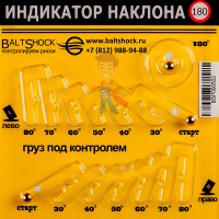 Индикатор наклона BALTSHOCK 80.2 - Индикатор наклона BALTSHOCK 180