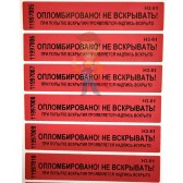 Антимагнитная пломба ФОРА 2+ - Пломба наклейка номерная НН-5, 20x100 мм