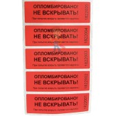 Набор для опечатывания 4 - Пломба наклейка номерная НН-2, 22х66 мм