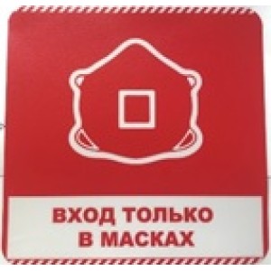 Наклейка "Вход только в масках"  20см*20см  1шт/уп