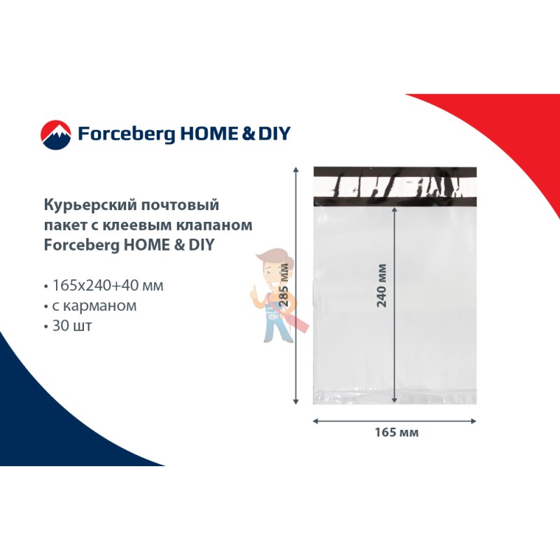 Курьерский почтовый пакет с клеевым клапаном Forceberg HOME & DIY 165х240+40 мм, с карманом, 30 шт - фото 7