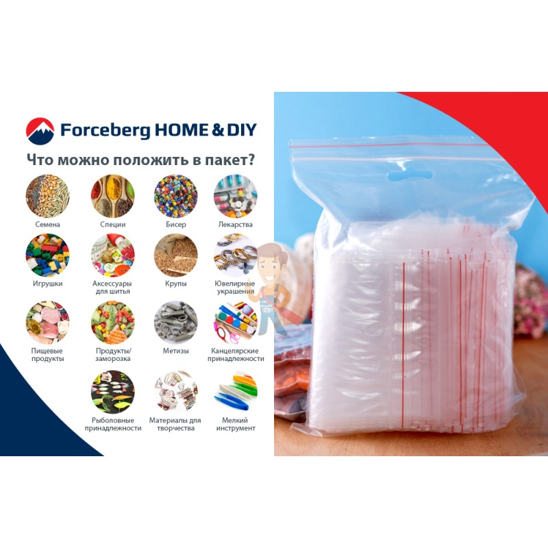 Упаковочные герметичные зип пакеты Forceberg HOME&DIY с замком zip-lock 18х25 см, прозрачные, 100 шт - фото 9